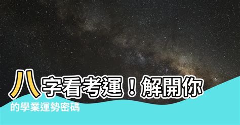 考試運|又一年考試季來臨，教你八個提升考運的妙招